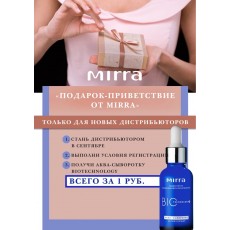 Эксклюзивный подарок от Mirra - Получите!