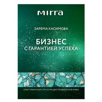 Бизнес с гарантией успеха посмотреть на mirra934.ru